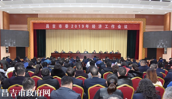 昌吉市委召开2019年经济工作会议