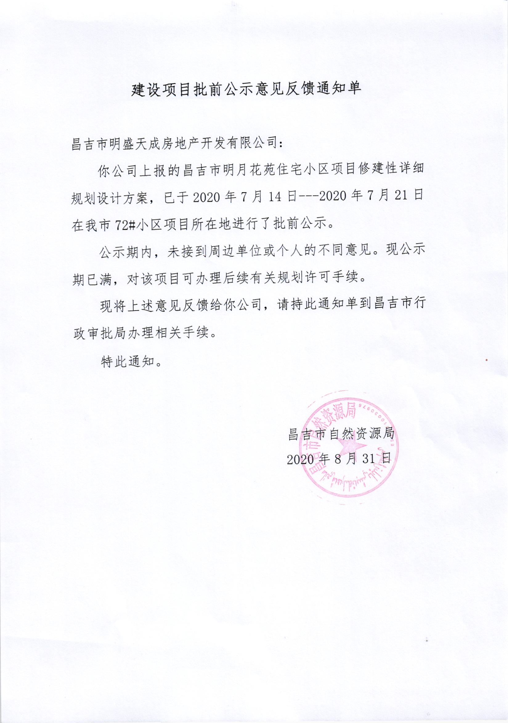 昌吉市明盛天成房地产开发有限公司项目批前公示意见反馈通知单